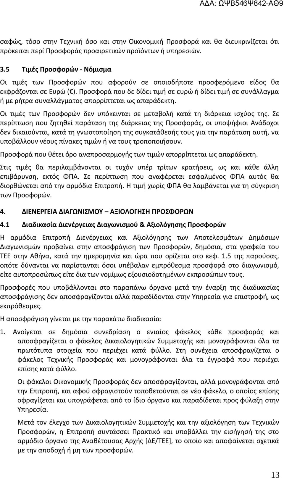 Προσφορά που δε δίδει τιμή σε ευρώ ή δίδει τιμή σε συνάλλαγμα ή με ρήτρα συναλλάγματος απορρίπτεται ως απαράδεκτη. Οι τιμές των Προσφορών δεν υπόκεινται σε μεταβολή κατά τη διάρκεια ισχύος της.