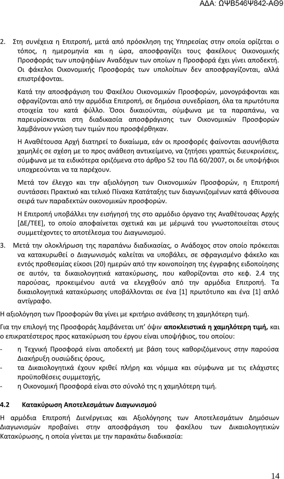 Κατά την αποσφράγιση του Φακέλου Οικονομικών Προσφορών, μονογράφονται και σφραγίζονται από την αρμόδια Επιτροπή, σε δημόσια συνεδρίαση, όλα τα πρωτότυπα στοιχεία του κατά φύλλο.