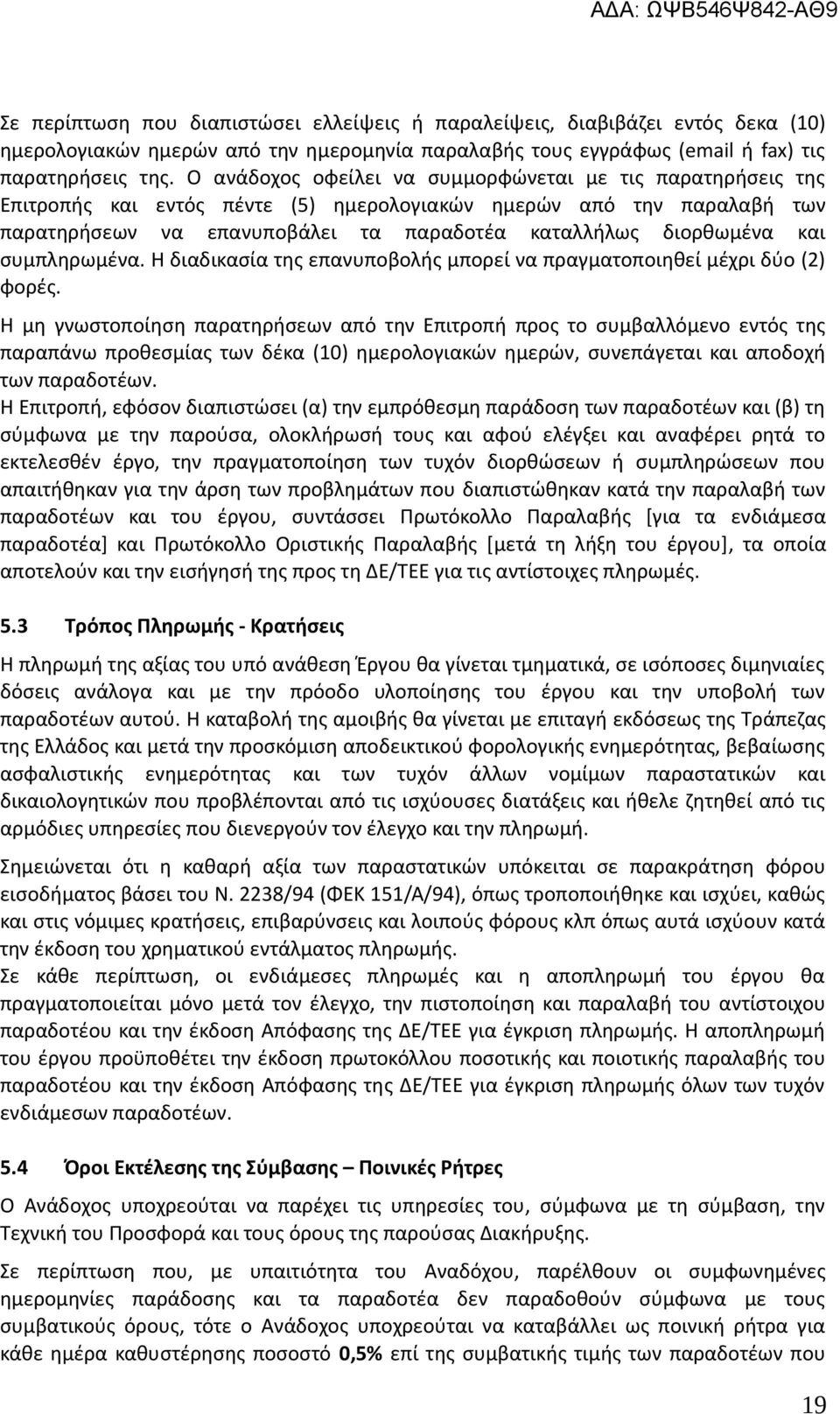 συμπληρωμένα. Η διαδικασία της επανυποβολής μπορεί να πραγματοποιηθεί μέχρι δύο (2) φορές.