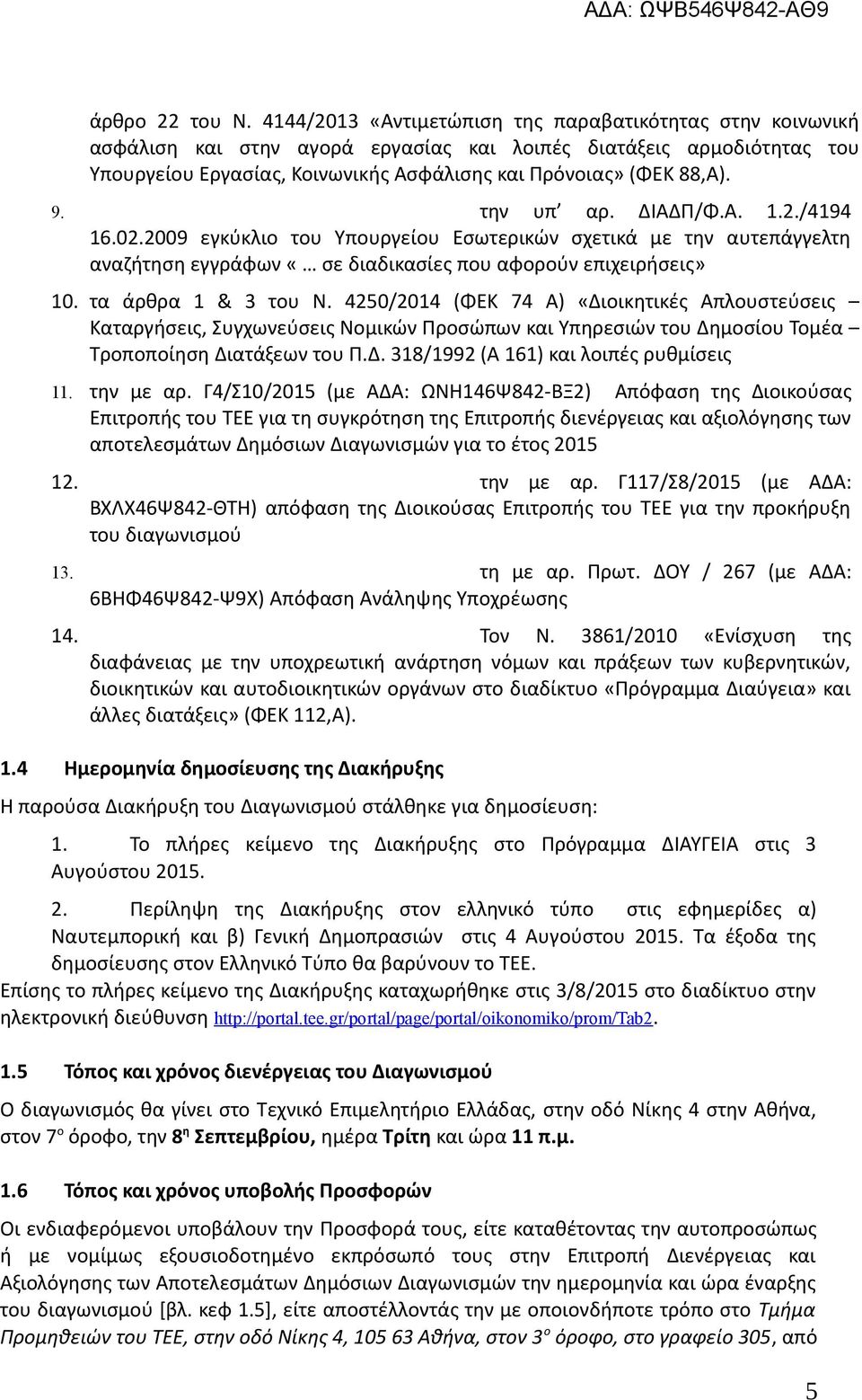 την υπ αρ. ΔΙΑΔΠ/Φ.Α. 1.2./4194 16.02.2009 εγκύκλιο του Υπουργείου Εσωτερικών σχετικά με την αυτεπάγγελτη αναζήτηση εγγράφων «σε διαδικασίες που αφορούν επιχειρήσεις» 10. τα άρθρα 1 & 3 του Ν.