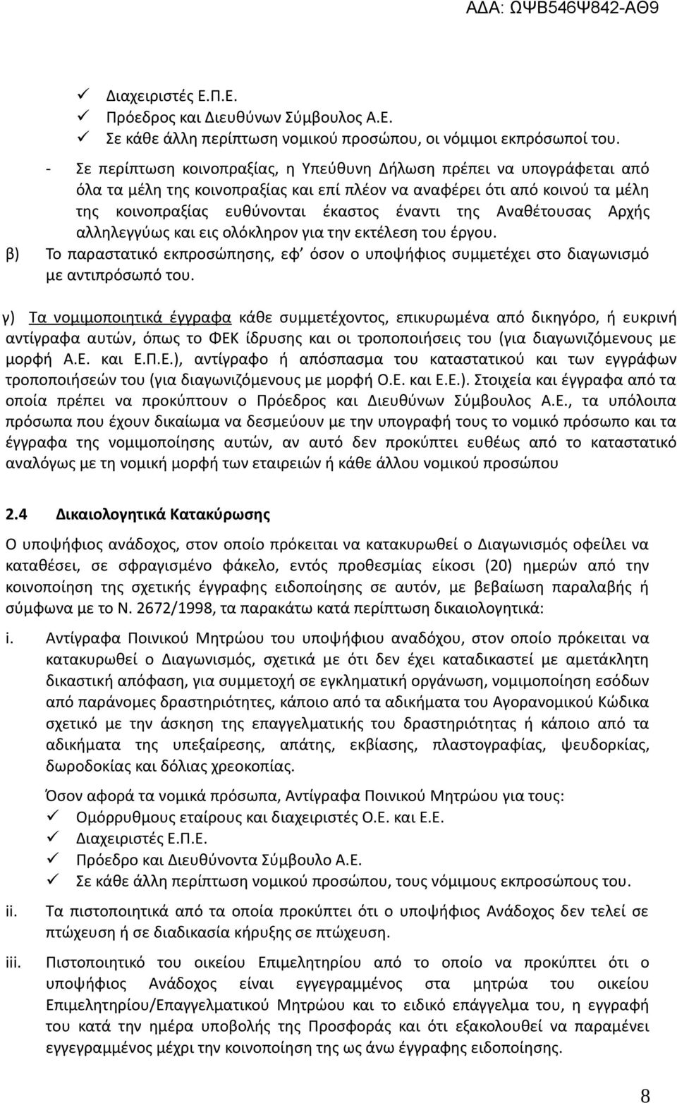 Αναθέτουσας Αρχής αλληλεγγύως και εις ολόκληρον για την εκτέλεση του έργου. β) Το παραστατικό εκπροσώπησης, εφ όσον ο υποψήφιος συμμετέχει στο διαγωνισμό με αντιπρόσωπό του.