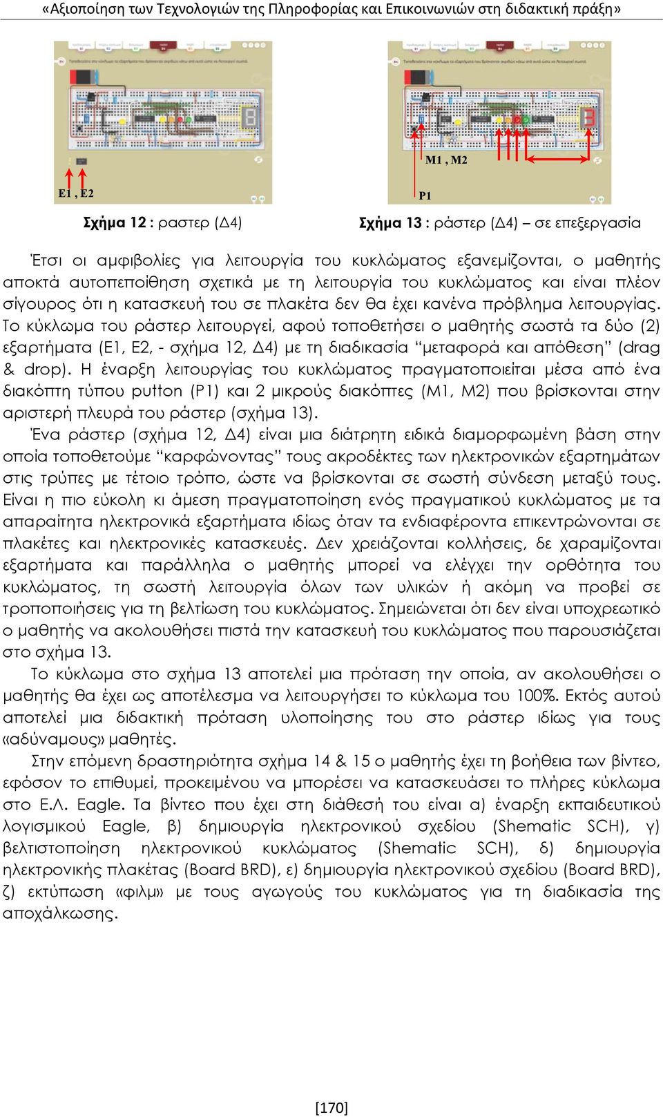 Το κύκλωμα του ράστερ λειτουργεί, αφού τοποθετήσει ο μαθητής σωστά τα δύο (2) εξαρτήματα (Ε1, Ε2, - σχήμα 12, Δ4) με τη διαδικασία μεταφορά και απόθεση (drag & drop).