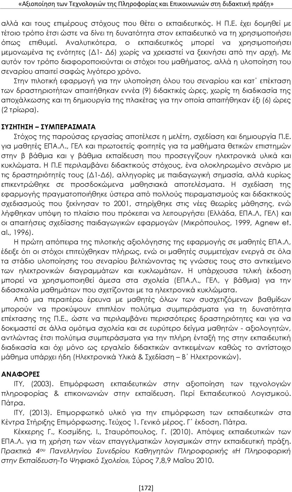 Με αυτόν τον τρόπο διαφοροποιούνται οι στόχοι του μαθήματος, αλλά η υλοποίηση του σεναρίου απαιτεί σαφώς λιγότερο χρόνο.