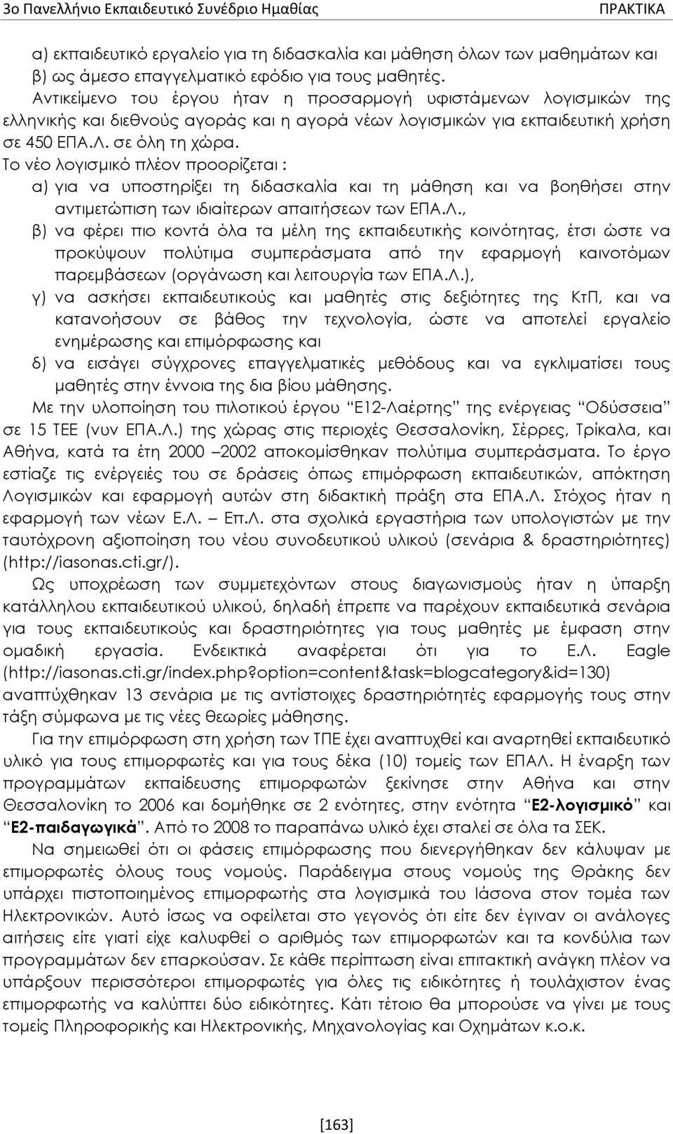 Το νέο λογισμικό πλέον προορίζεται : α) για να υποστηρίξει τη διδασκαλία και τη μάθηση και να βοηθήσει στην αντιμετώπιση των ιδιαίτερων απαιτήσεων των ΕΠΑ.Λ.