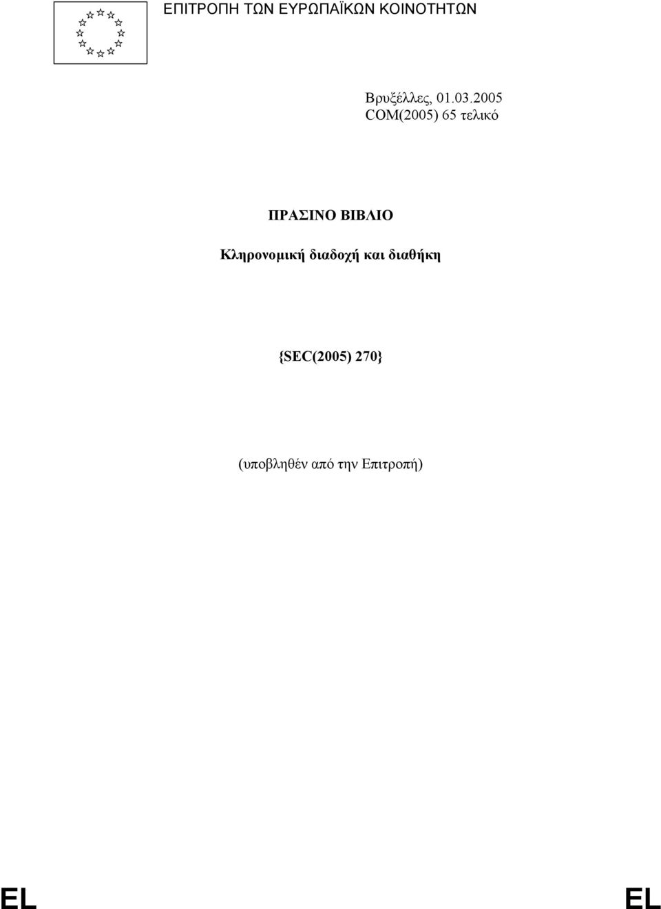 2005 COM(2005) 65 τελικό ΠΡΑΣΙΝΟ ΒΙΒΛΙΟ