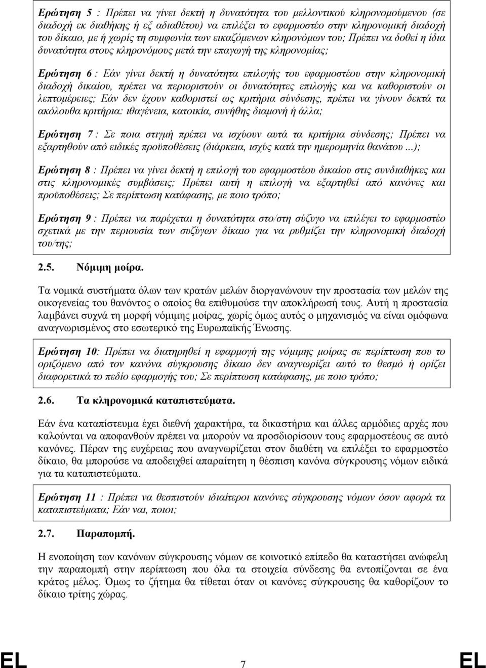 κληρονοµική διαδοχή δικαίου, πρέπει να περιοριστούν οι δυνατότητες επιλογής και να καθοριστούν οι λεπτοµέρειες; Εάν δεν έχουν καθοριστεί ως κριτήρια σύνδεσης, πρέπει να γίνουν δεκτά τα ακόλουθα