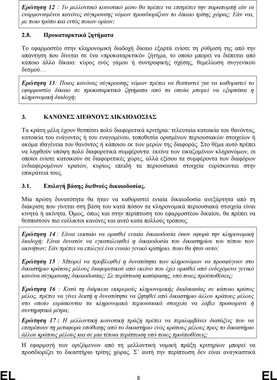 Προκαταρκτικά ζητήµατα Το εφαρµοστέο στην κληρονοµική διαδοχή δίκαιο εξαρτά ενίοτε τη ρύθµισή της από την απάντηση που δίνεται σε ένα «προκαταρκτικό» ζήτηµα, το οποίο µπορεί να διέπεται από κάποιο