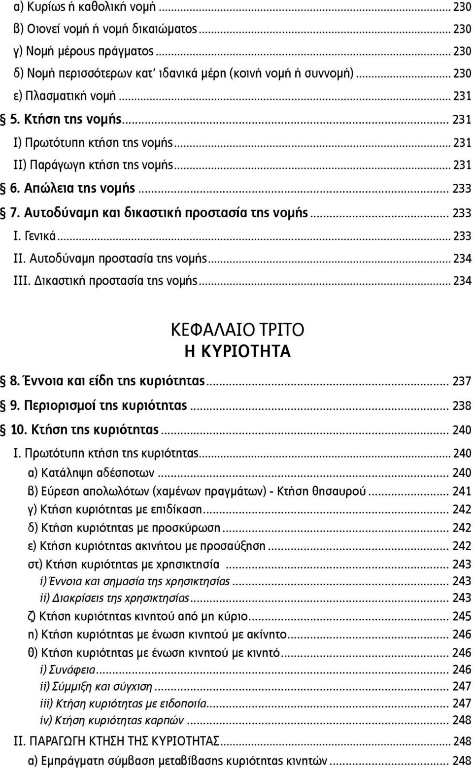 Αυτοδύναμη προστασία της νομής... 234 ΙΙΙ. Δικαστική προστασία της νομής... 234 ΚΕΦΑΛΑΙΟ ΤΡΙΤΟ Η ΚΥΡΙΟΤΗΤΑ 8. Έννοια και είδη της κυριότητας... 237 9. Περιορισμοί της κυριότητας... 238 10.