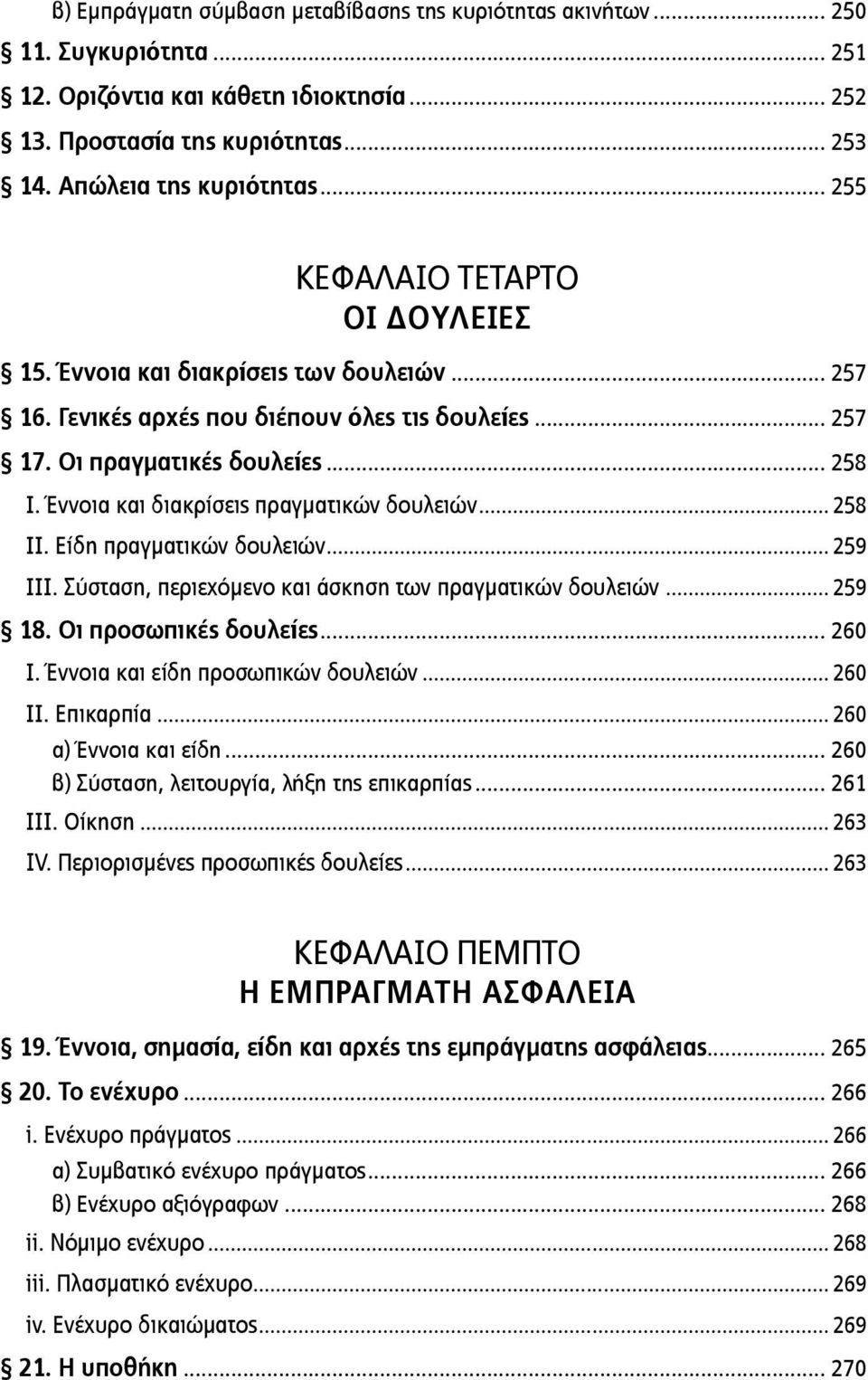 Έννοια και διακρίσεις πραγματικών δουλειών... 258 ΙΙ. Είδη πραγματικών δουλειών... 259 ΙΙΙ. Σύσταση, περιεχόμενο και άσκηση των πραγματικών δουλειών... 259 18. Οι προσωπικές δουλείες... 260 Ι.