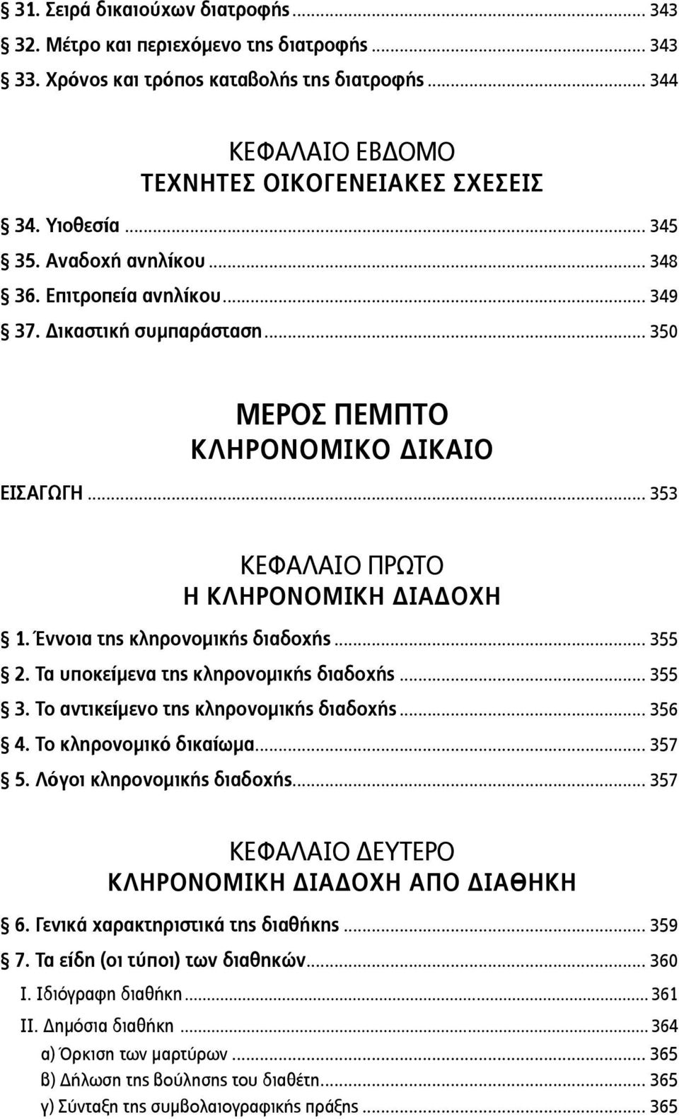 Έννοια της κληρονομικής διαδοχής... 355 2. Τα υποκείμενα της κληρονομικής διαδοχής... 355 3. Το αντικείμενο της κληρονομικής διαδοχής... 356 4. Το κληρονομικό δικαίωμα... 357 5.