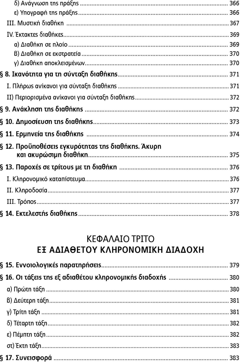 Δημοσίευση της διαθήκης... 373 11. Ερμηνεία της διαθήκης... 374 12. Προϋποθέσεις εγκυρότητας της διαθήκης. Άκυρη και ακυρώσιμη διαθήκη... 375 13. Παροχές σε τρίτους με τη διαθήκη... 376 Ι.