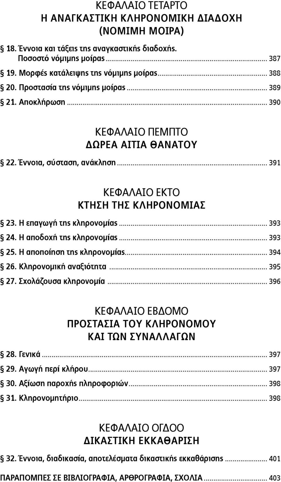 .. 393 24. Η αποδοχή της κληρονομίας... 393 25. Η αποποίηση της κληρονομίας... 394 26. Κληρονομική αναξιότητα... 395 27. Σχολάζουσα κληρονομία.