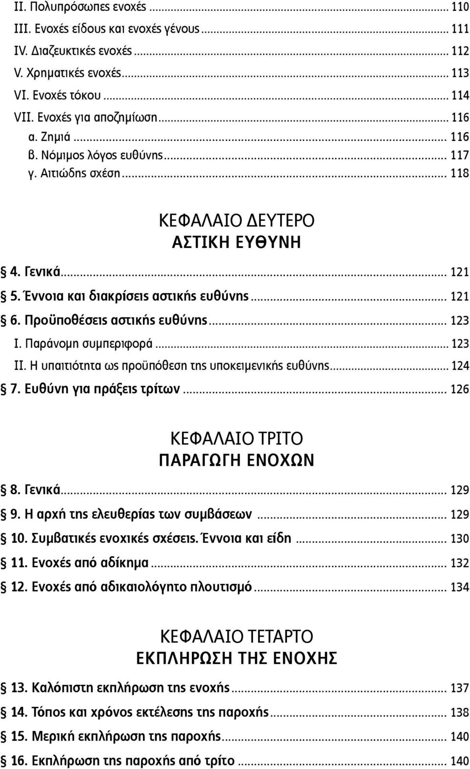 .. 123 Ι. Παράνομη συμπεριφορά... 123 II. Η υπαιτιότητα ως προϋπόθεση της υποκειμενικής ευθύνης... 124 7. Ευθύνη για πράξεις τρίτων... 126 ΚΕΦΑΛΑΙΟ ΤΡΙΤΟ ΠΑΡΑΓΩΓΗ ΕΝΟΧΩΝ 8. Γενικά... 129 9.