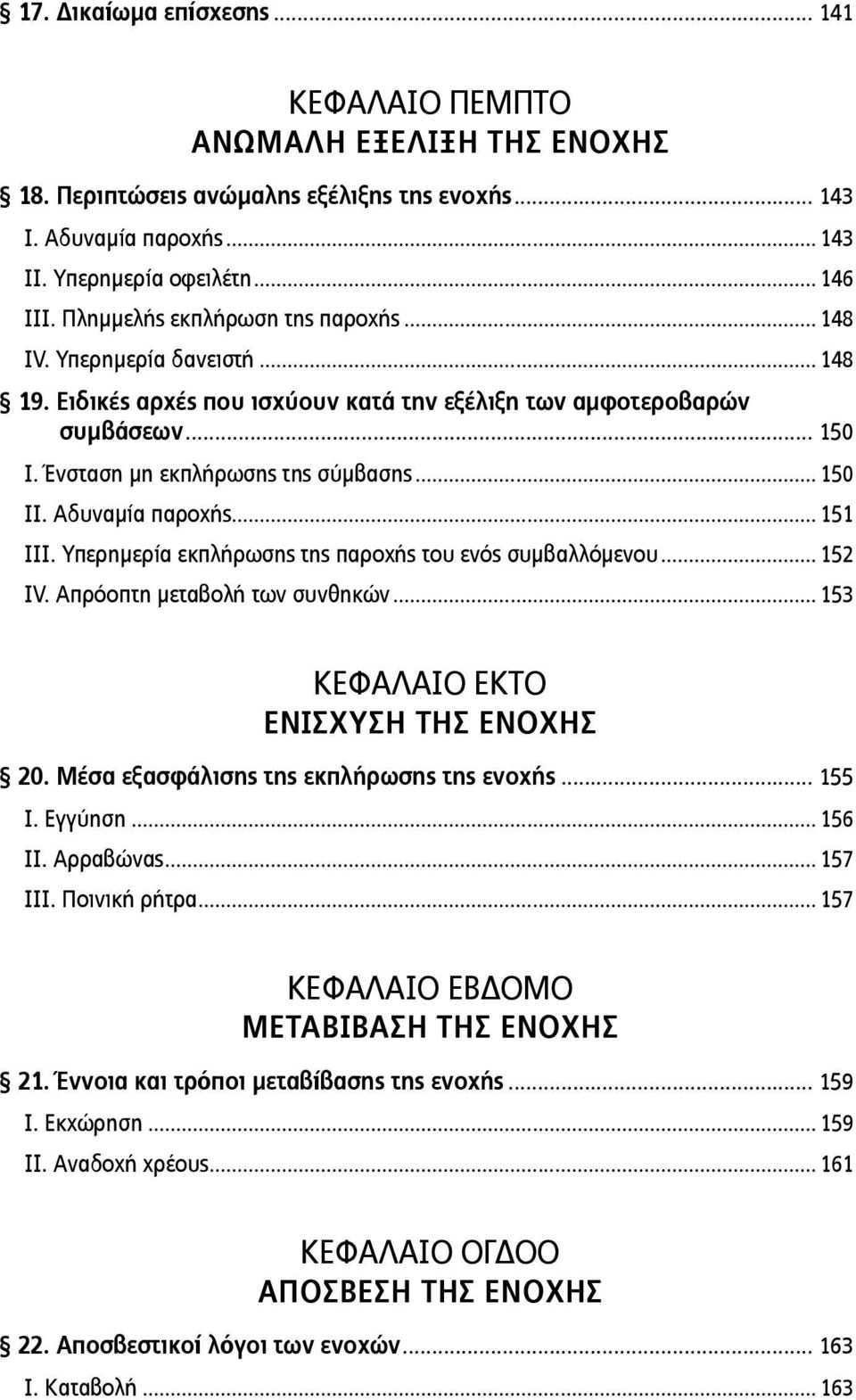 Αδυναμία παροχής... 151 ΙΙΙ. Υπερημερία εκπλήρωσης της παροχής του ενός συμβαλλόμενου... 152 ΙV. Απρόοπτη μεταβολή των συνθηκών... 153 ΚΕΦΑΛΑΙΟ ΕΚΤΟ ΕΝΙΣΧΥΣΗ ΤΗΣ ΕΝΟΧΗΣ 20.