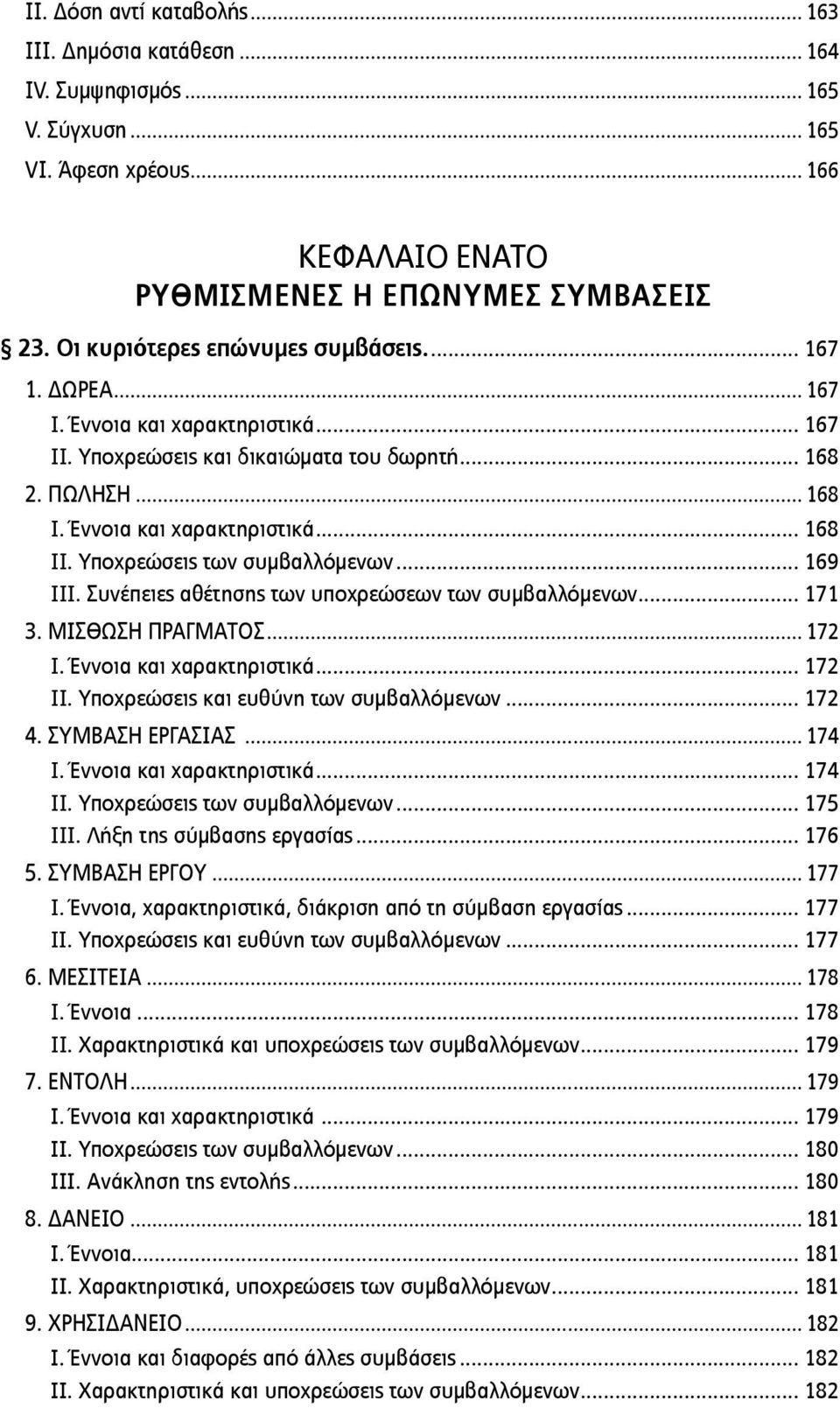 Υποχρεώσεις των συμβαλλόμενων... 169 III. Συνέπειες αθέτησης των υποχρεώσεων των συμβαλλόμενων... 171 3. ΜΙΣΘΩΣΗ ΠΡΑΓΜΑΤΟΣ... 172 I. Έννοια και χαρακτηριστικά... 172 II.