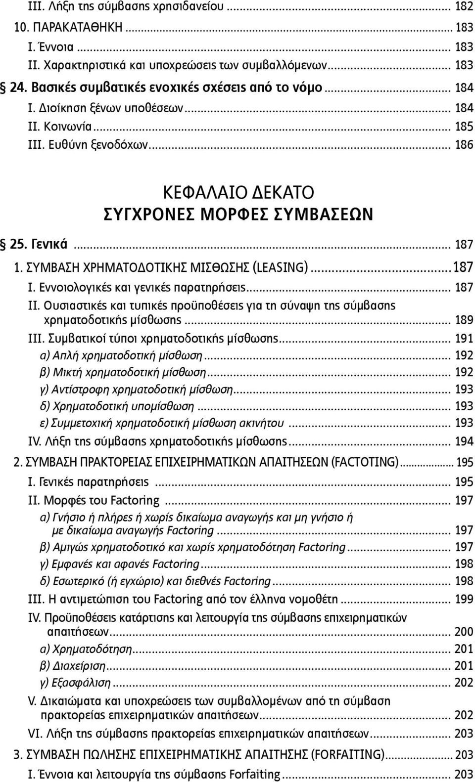 ..187 Ι. Εννοιολογικές και γενικές παρατηρήσεις... 187 II. Ουσιαστικές και τυπικές προϋποθέσεις για τη σύναψη της σύμβασης χρηματοδοτικής μίσθωσης... 189 III. Συμβατικοί τύποι χρηματοδοτικής μίσθωσης.