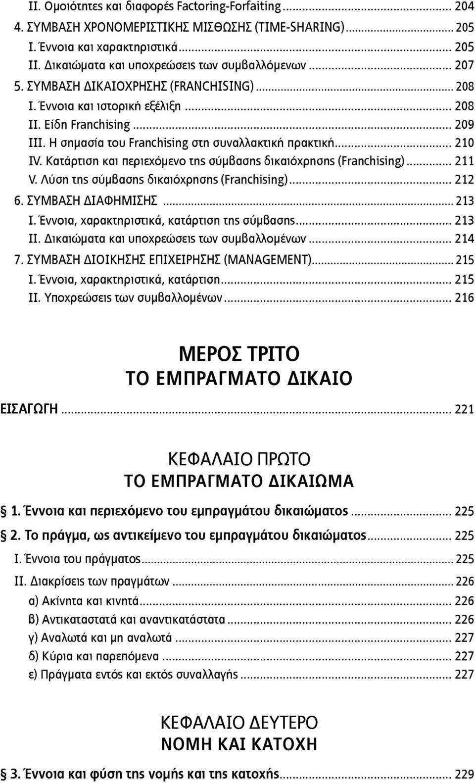 Κατάρτιση και περιεχόμενο της σύμβασης δικαιόχρησης (Franchising)... 211 V. Λύση της σύμβασης δικαιόχρησης (Franchising)... 212 6. ΣΥΜΒΑΣΗ ΔΙΑΦΗΜΙΣΗΣ... 213 Ι.