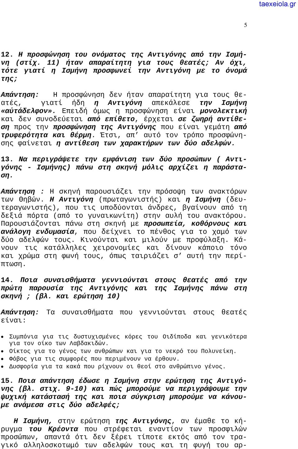 11) ήταν απαραίτητη για τους θεατές; Αν όχι, τότε γιατί η Ισμήνη προσφωνεί την Αντιγόνη με το όνομά της; Απάντηση: Η προσφώνηση δεν ήταν απαραίτητη για τους θεατές, γιατί ήδη η Αντιγόνη απεκάλεσε την