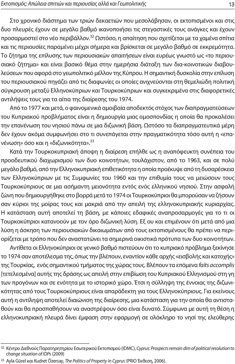 32 Ωστόσο, η απαίτηση που σχετίζεται με τα χαμένα σπίτια και τις περιουσίες παραμένει μέχρι σήμερα και βρίσκεται σε μεγάλο βαθμό σε εκκρε μότητα.