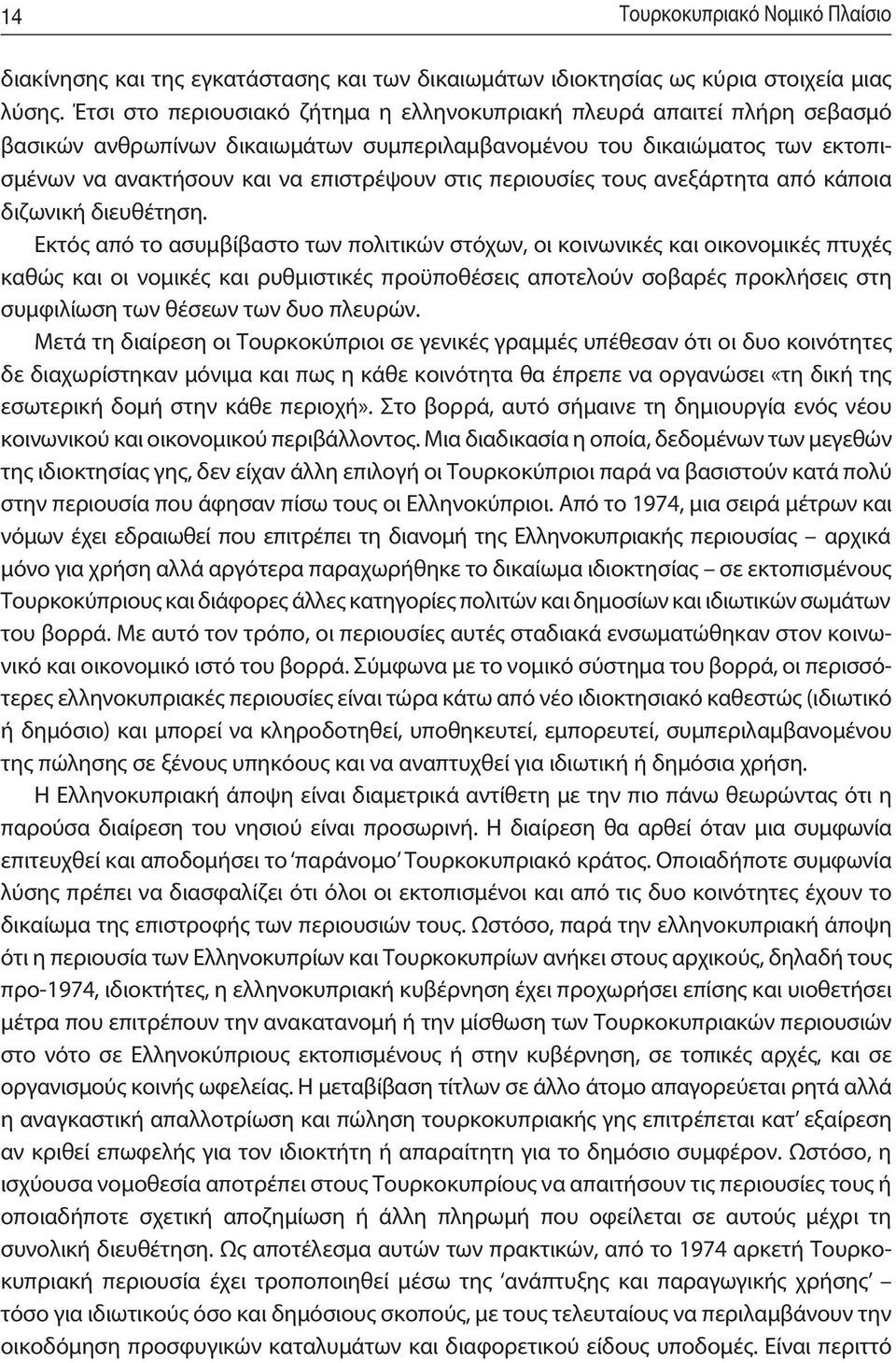 στις περιουσίες τους ανεξάρτητα από κάποια διζωνική διευθέτηση.