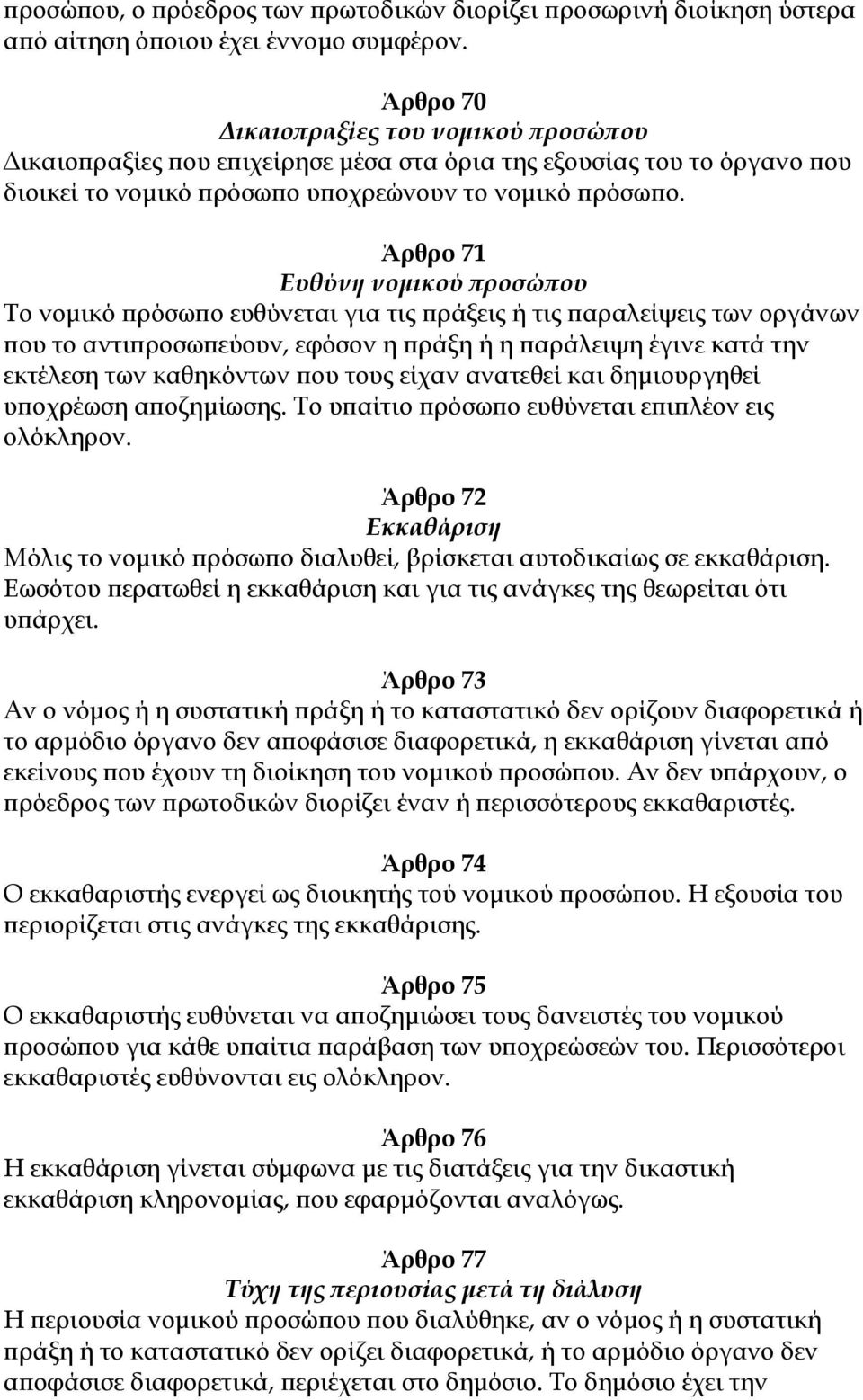 Άρθρο 71 Ευθύνη νομικού προσώπου Το νομικό πρόσωπο ευθύνεται για τις πράξεις ή τις παραλείψεις των οργάνων που το αντιπροσωπεύουν, εφόσον η πράξη ή η παράλειψη έγινε κατά την εκτέλεση των καθηκόντων