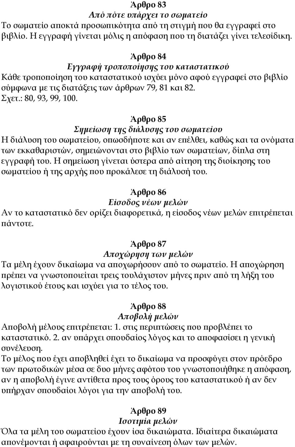 Άρθρο 85 Σημείωση της διάλυσης του σωματείου Η διάλυση του σωματείου, οπωσδήποτε και αν επέλθει, καθώς και τα ονόματα των εκκαθαριστών, σημειώνονται στο βιβλίο των σωματείων, δίπλα στη εγγραφή του.