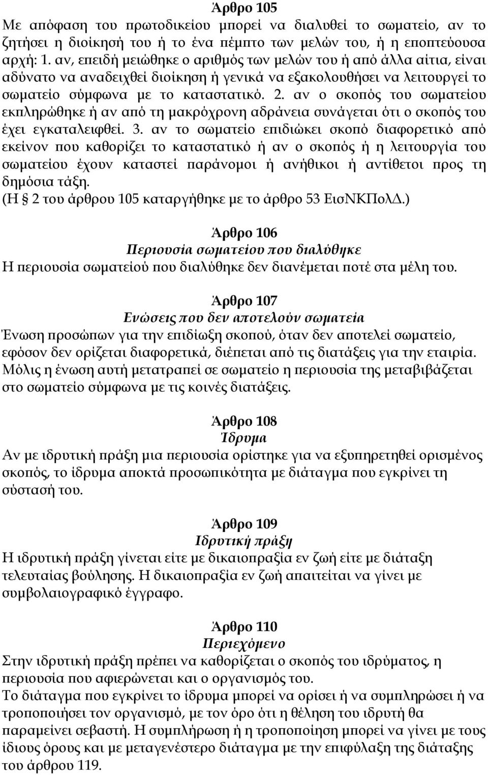 αν ο σκοπός του σωματείου εκπληρώθηκε ή αν από τη μακρόχρονη αδράνεια συνάγεται ότι ο σκοπός του έχει εγκαταλειφθεί. 3.