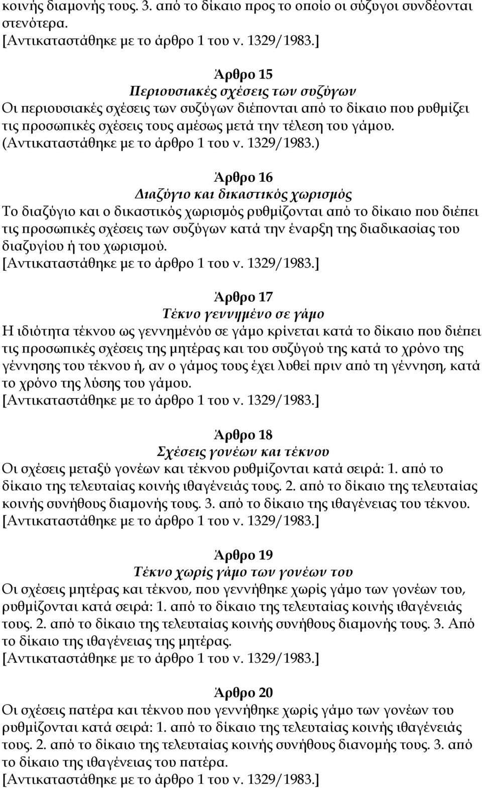 (Αντικαταστάθηκε με το άρθρο 1 του ν. 1329/1983.