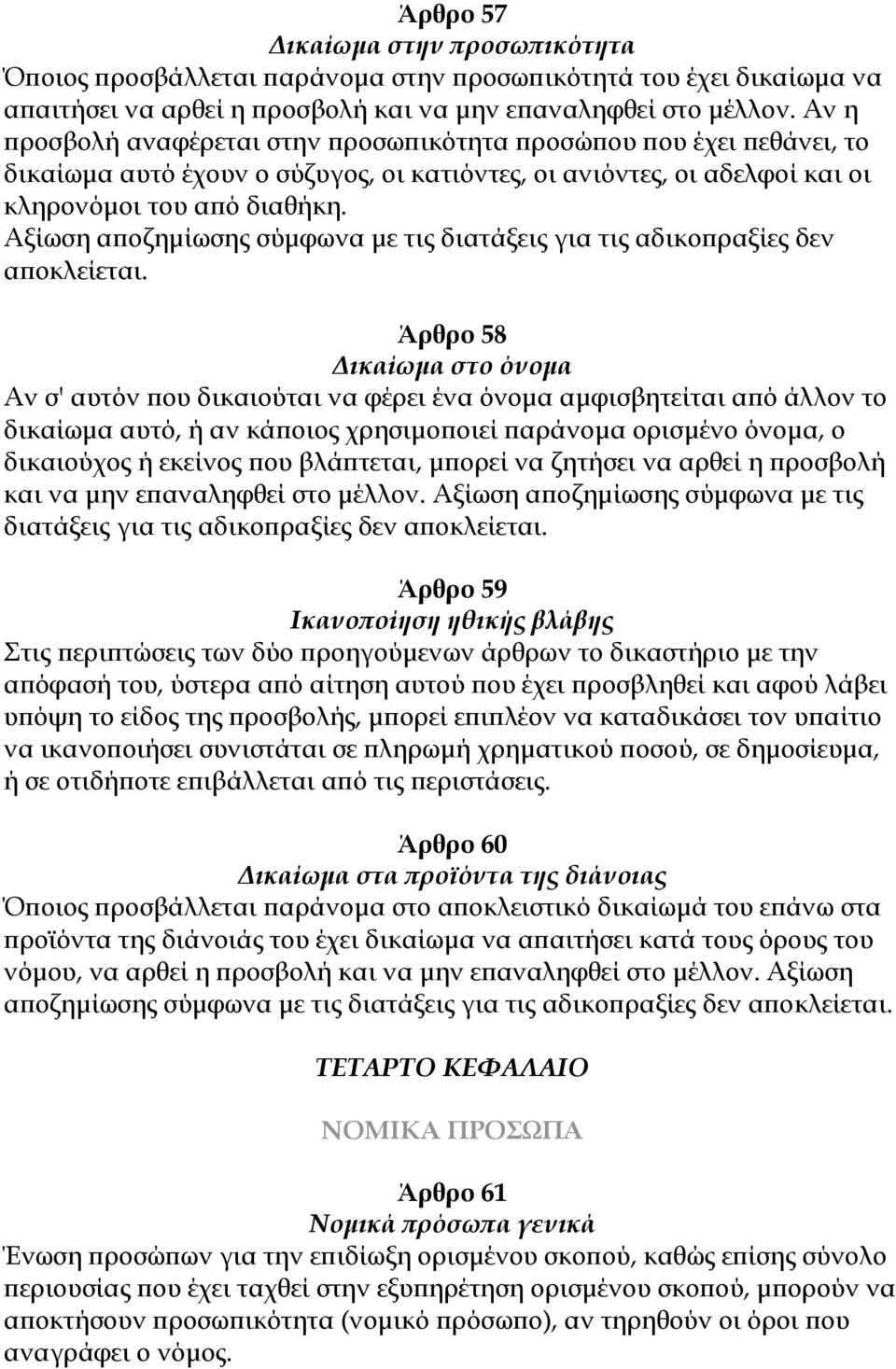 Αξίωση αποζημίωσης σύμφωνα με τις διατάξεις για τις αδικοπραξίες δεν αποκλείεται.