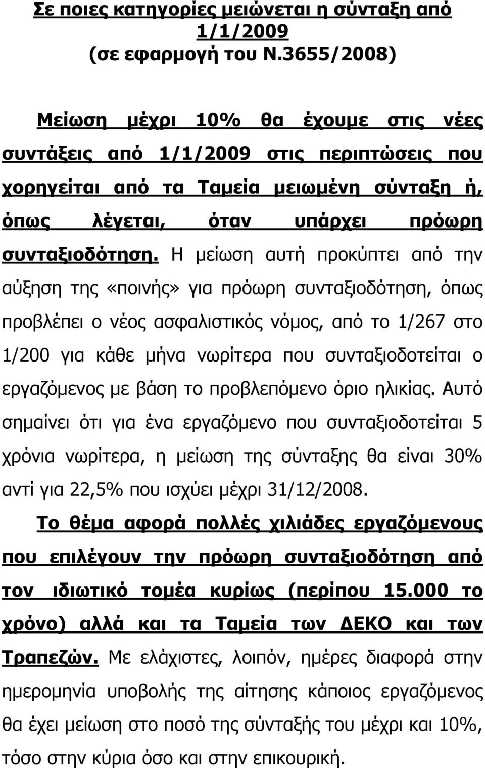 Η μείωση αυτή προκύπτει από την αύξηση της «ποινής» για πρόωρη συνταξιοδότηση, όπως προβλέπει ο νέος ασφαλιστικός νόμος, από το 1/267 στο 1/200 για κάθε μήνα νωρίτερα που συνταξιοδοτείται ο