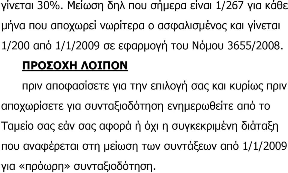 από 1/1/2009 σε εφαρμογή του Νόμου 3655/2008.