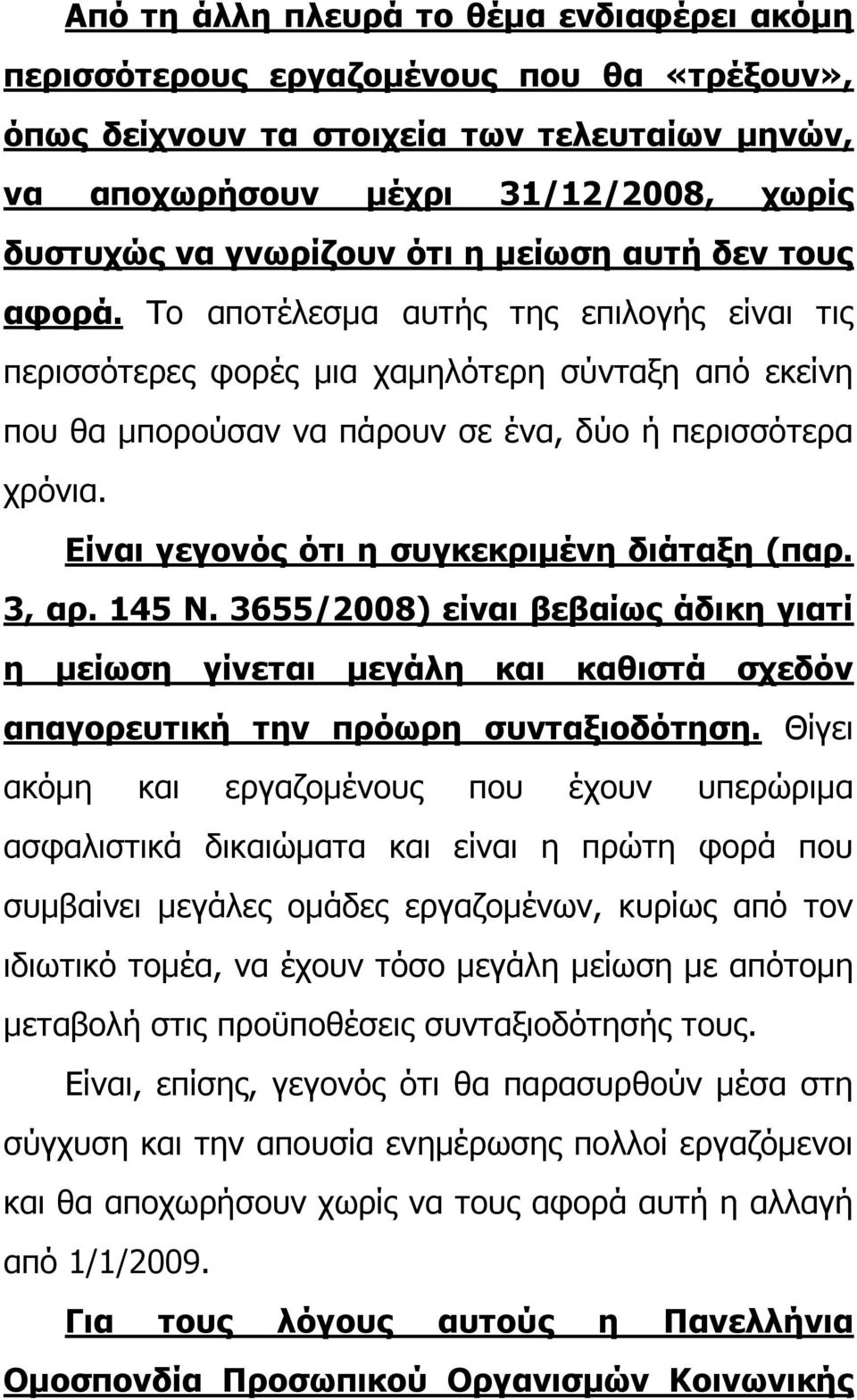 Είναι γεγονός ότι η συγκεκριμένη διάταξη (παρ. 3, αρ. 145 Ν. 3655/2008) είναι βεβαίως άδικη γιατί η μείωση γίνεται μεγάλη και καθιστά σχεδόν απαγορευτική την πρόωρη συνταξιοδότηση.
