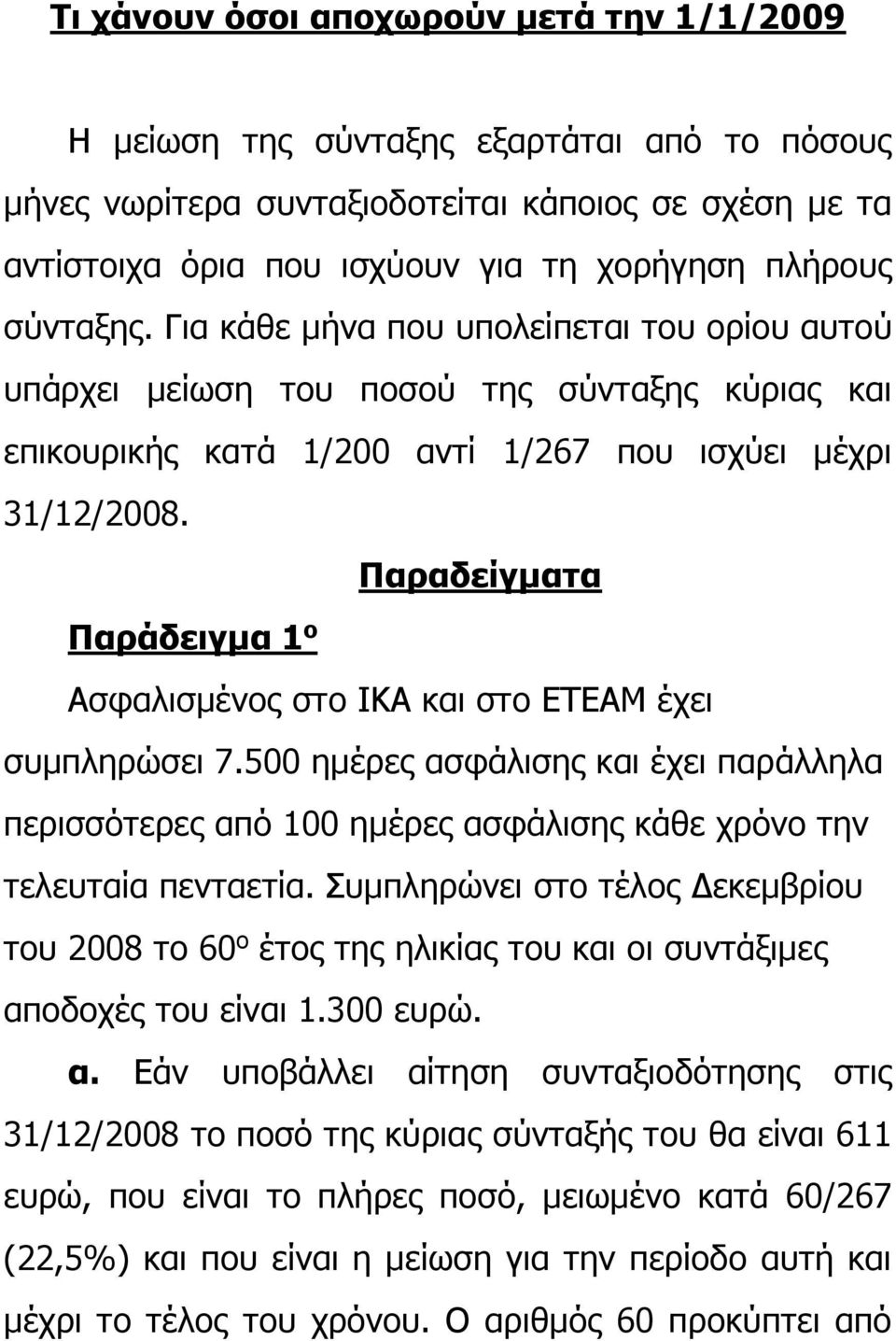 Παραδείγματα Παράδειγμα 1 ο Ασφαλισμένος στο ΙΚΑ και στο ΕΤΕΑΜ έχει συμπληρώσει 7.500 ημέρες ασφάλισης και έχει παράλληλα περισσότερες από 100 ημέρες ασφάλισης κάθε χρόνο την τελευταία πενταετία.