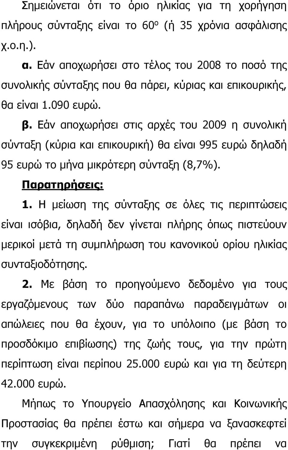 Εάν αποχωρήσει στις αρχές του 2009 η συνολική σύνταξη (κύρια και επικουρική) θα είναι 995 ευρώ δηλαδή 95 ευρώ το μήνα μικρότερη σύνταξη (8,7%). Παρατηρήσεις: 1.