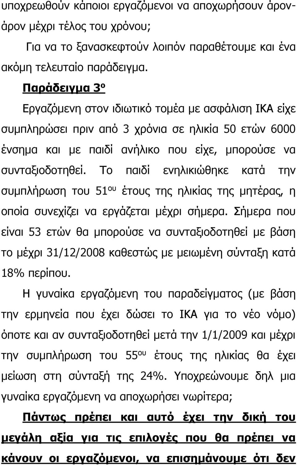Το παιδί ενηλικιώθηκε κατά την συμπλήρωση του 51 ου έτους της ηλικίας της μητέρας, η οποία συνεχίζει να εργάζεται μέχρι σήμερα.