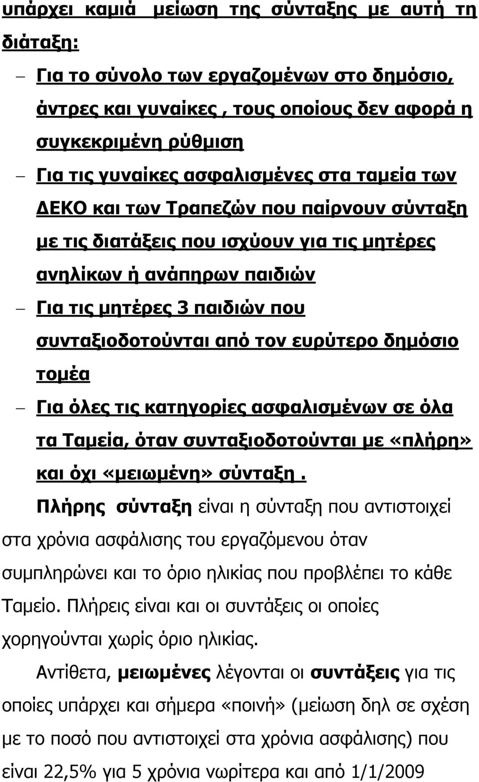 τομέα Για όλες τις κατηγορίες ασφαλισμένων σε όλα τα Ταμεία, όταν συνταξιοδοτούνται με «πλήρη» και όχι «μειωμένη» σύνταξη.