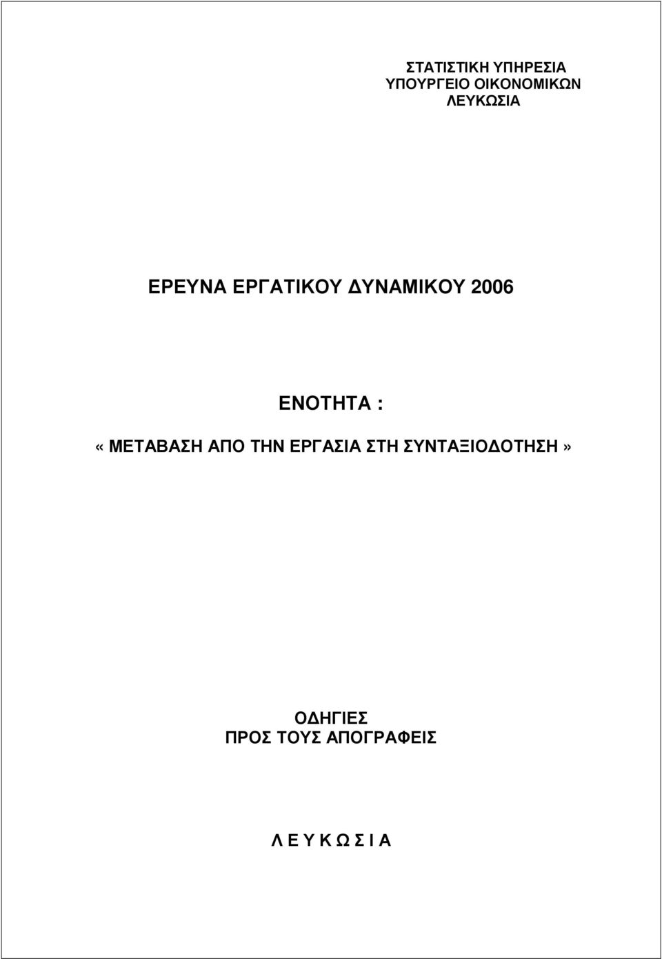 ΕΝΟΤΗΤΑ : «ΜΕΤΑΒΑΣΗ ΑΠΟ ΤΗΝ ΕΡΓΑΣΙΑ ΣΤΗ