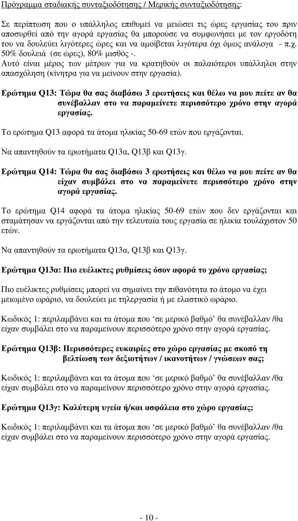 Αυτό είναι µέρος των µέτρων για να κρατηθούν οι παλαιότεροι υπάλληλοι στην απασχόληση (κίνητρα για να µείνουν στην εργασία).