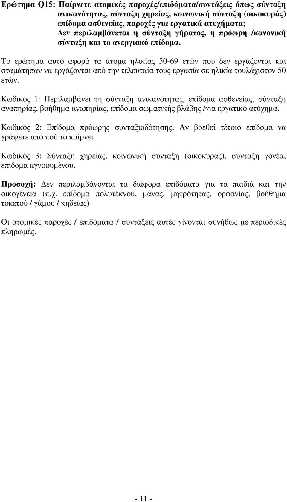 Κωδικός 1: Περιλαµβάνει τη σύνταξη ανικανότητας, επίδοµα ασθενείας, σύνταξη αναπηρίας, βοήθηµα αναπηρίας, επίδοµα σωµατικής βλάβης /για εργατικό ατύχηµα. Κωδικός 2: Επίδοµα πρόωρης συνταξιοδότησης.