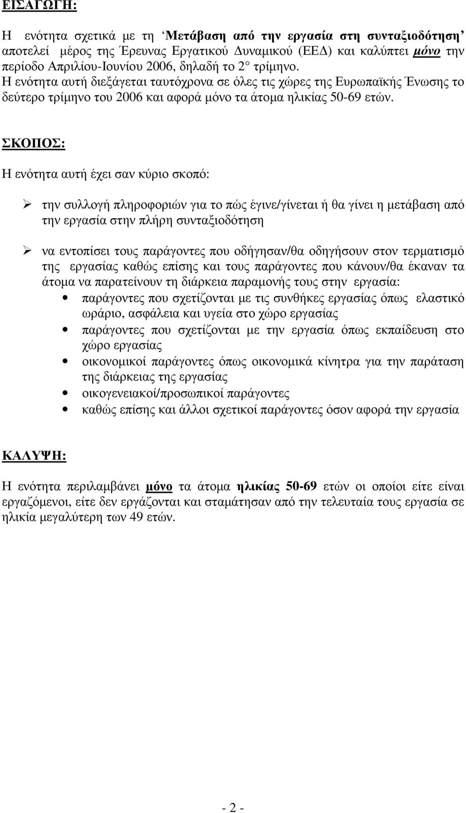ΣΚΟΠΟΣ: Η ενότητα αυτή έχει σαν κύριο σκοπό: την συλλογή πληροφοριών για το πώς έγινε/γίνεται ή θα γίνει η µετάβαση από την εργασία στην πλήρη συνταξιοδότηση να εντοπίσει τους παράγοντες που