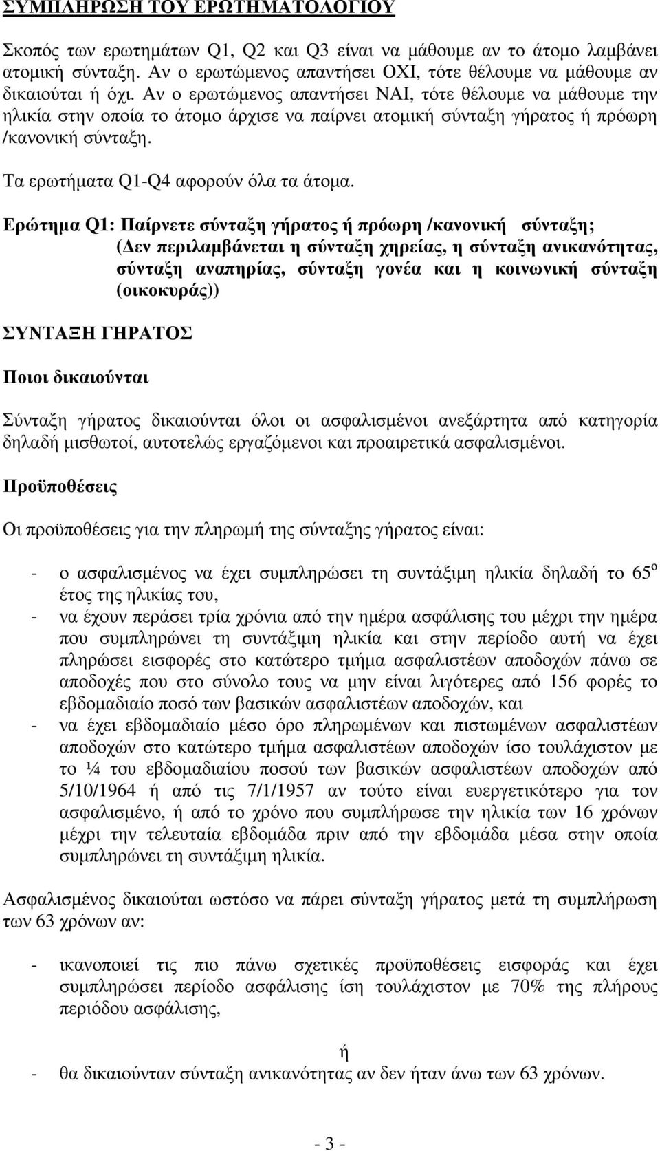 Ερώτηµα Q1: Παίρνετε σύνταξη γήρατος ή πρόωρη /κανονική σύνταξη; ( εν περιλαµβάνεται η σύνταξη χηρείας, η σύνταξη ανικανότητας, σύνταξη αναπηρίας, σύνταξη γονέα και η κοινωνική σύνταξη (οικοκυράς))