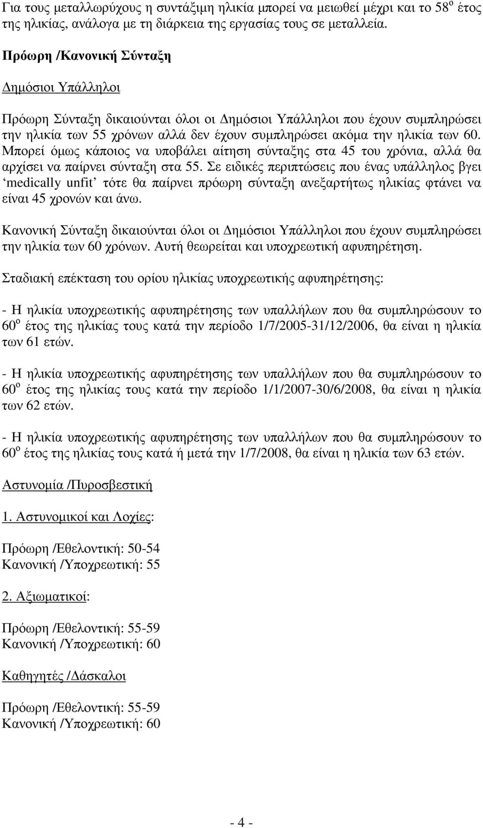 Μπορεί όµως κάποιος να υποβάλει αίτηση σύνταξης στα 45 του χρόνια, αλλά θα αρχίσει να παίρνει σύνταξη στα 55.