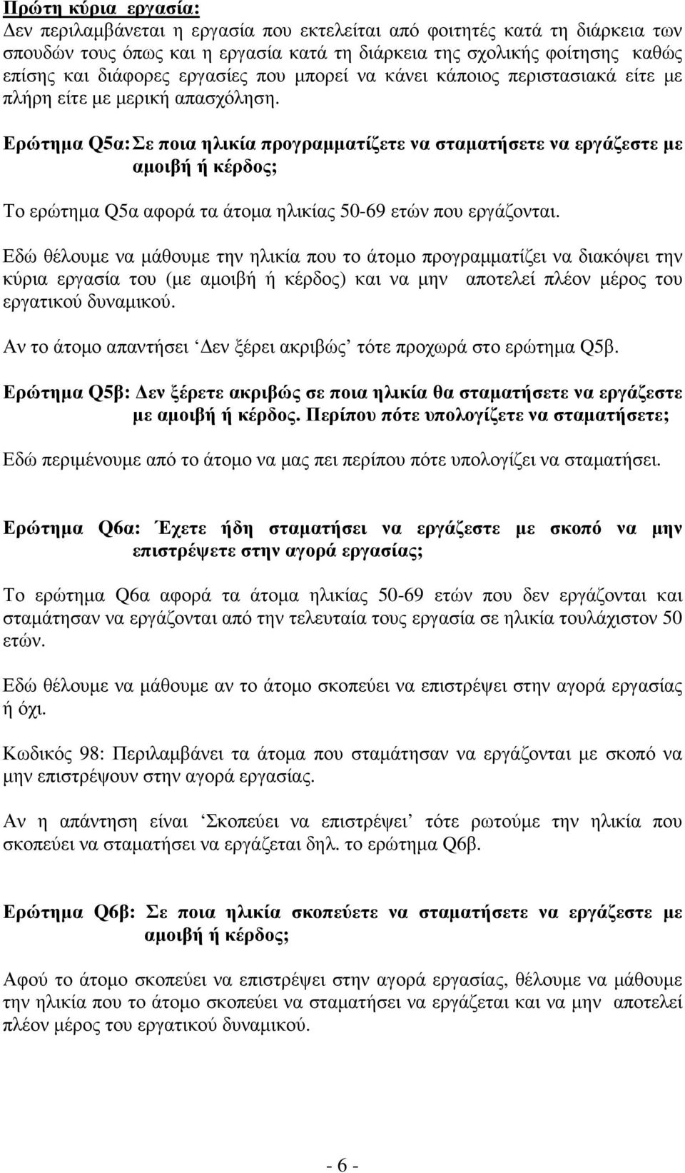 Ερώτηµα Q5α: Σε ποια ηλικία προγραµµατίζετε να σταµατήσετε να εργάζεστε µε αµοιβή ή κέρδος; Το ερώτηµα Q5α αφορά τα άτοµα ηλικίας 50-69 ετών που εργάζονται.