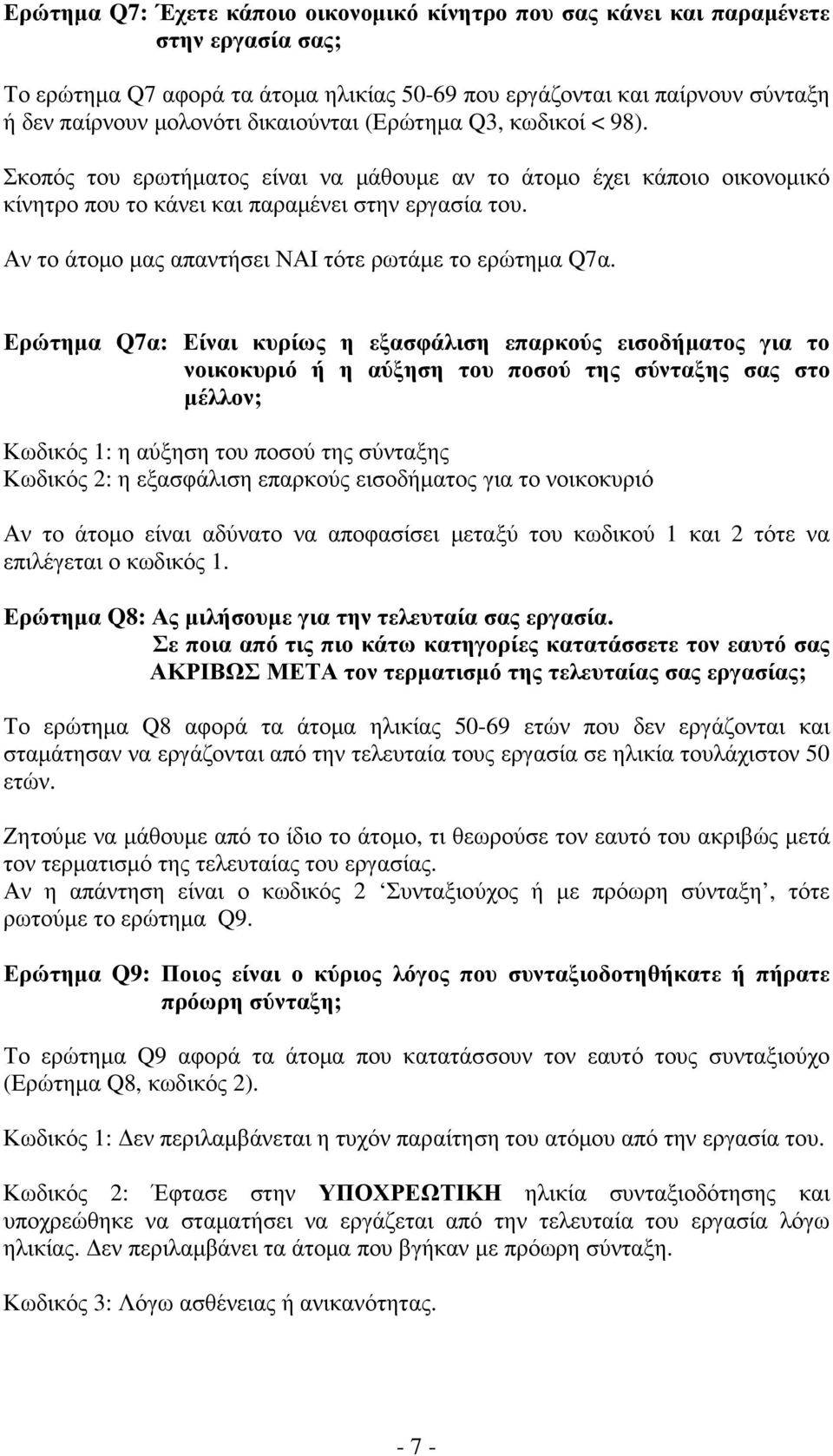 Αν το άτοµο µας απαντήσει ΝΑΙ τότε ρωτάµε το ερώτηµα Q7α.
