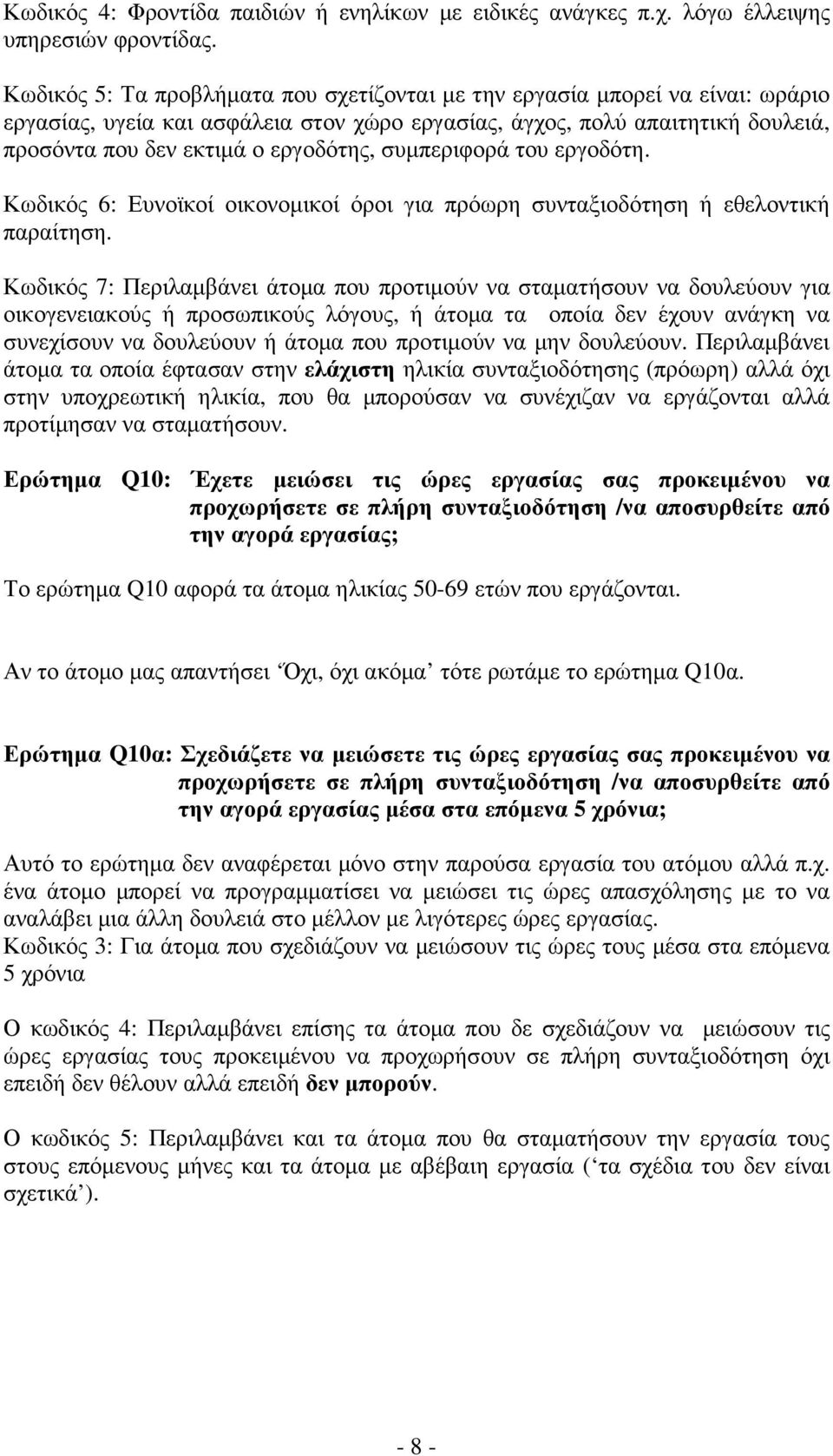 συµπεριφορά του εργοδότη. Κωδικός 6: Ευνοϊκοί οικονοµικοί όροι για πρόωρη συνταξιοδότηση ή εθελοντική παραίτηση.