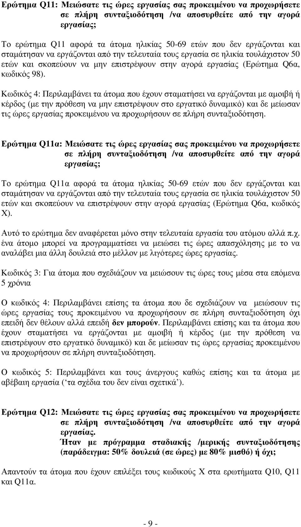 Κωδικός 4: Περιλαµβάνει τα άτοµα που έχουν σταµατήσει να εργάζονται µε αµοιβή ή κέρδος (µε την πρόθεση να µην επιστρέψουν στο εργατικό δυναµικό) και δε µείωσαν τις ώρες εργασίας προκειµένου να