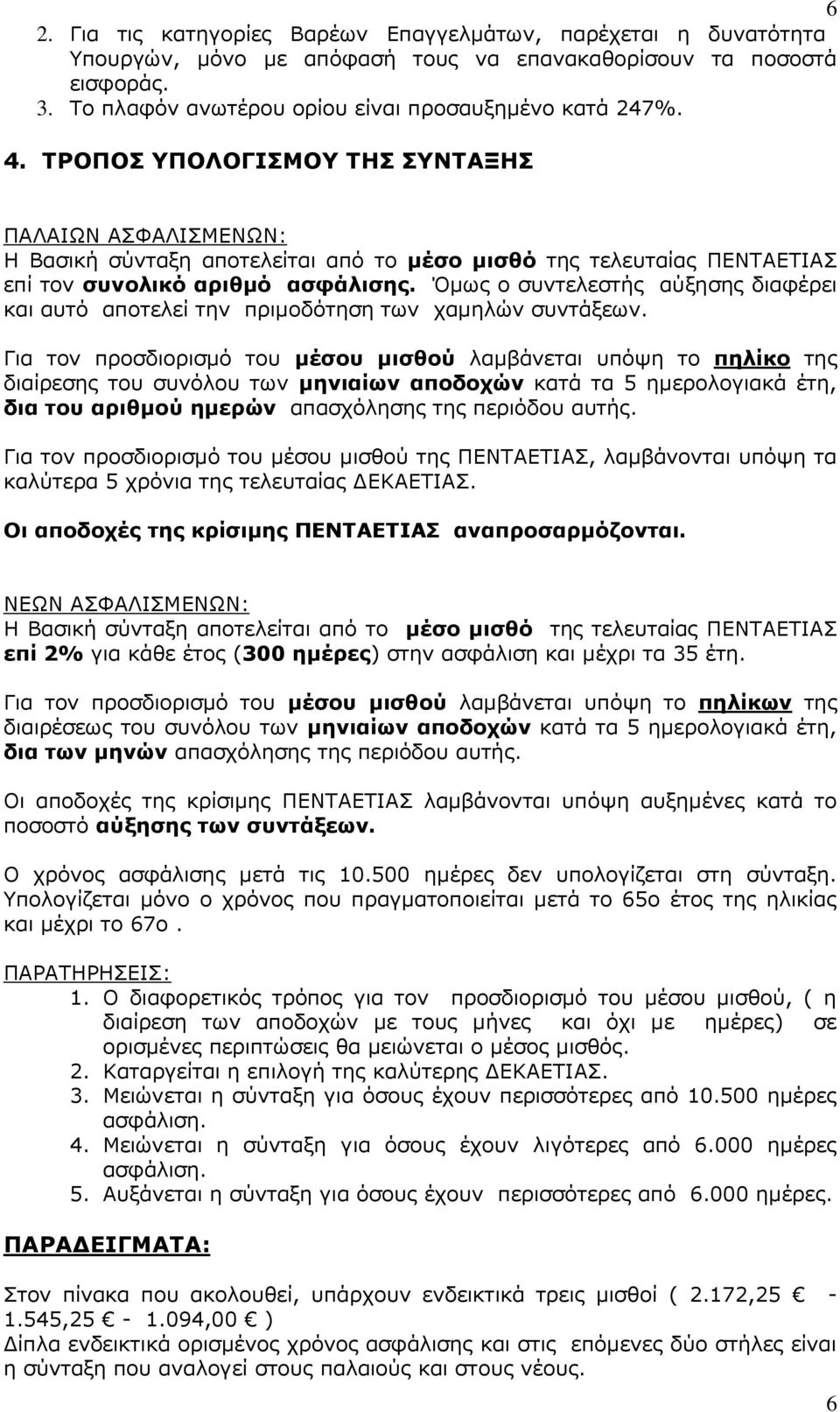 Όμως ο συντελεστής αύξησης διαφέρει και αυτό αποτελεί την πριμοδότηση των χαμηλών συντάξεων.