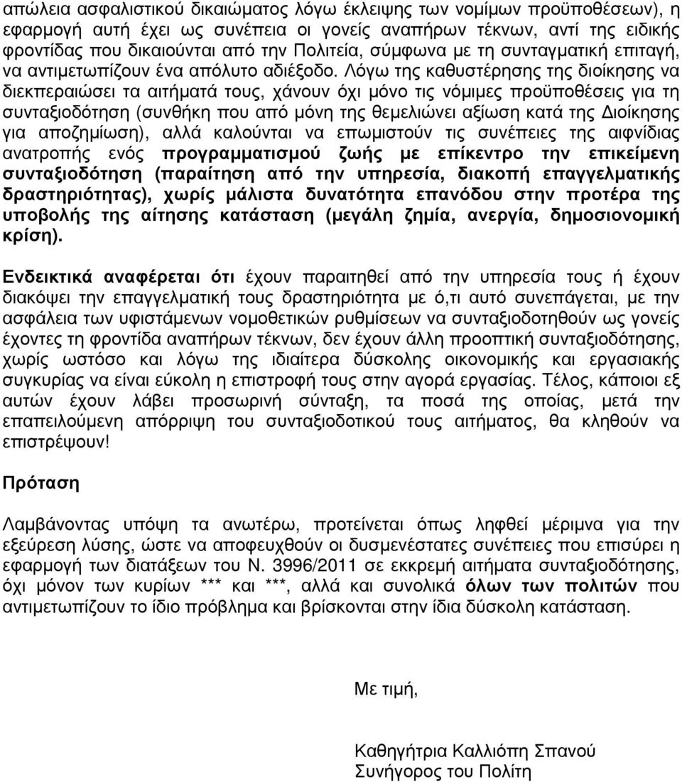 Λόγω της καθυστέρησης της διοίκησης να διεκπεραιώσει τα αιτήµατά τους, χάνουν όχι µόνο τις νόµιµες προϋποθέσεις για τη συνταξιοδότηση (συνθήκη που από µόνη της θεµελιώνει αξίωση κατά της ιοίκησης για