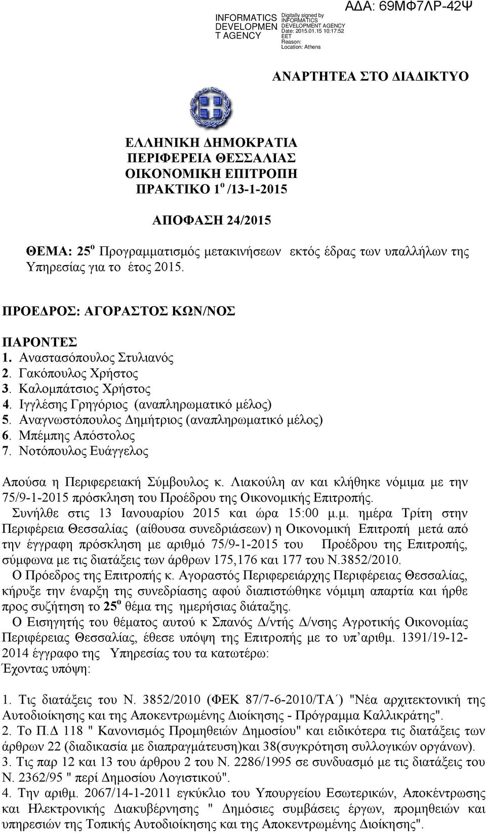 Αναγνωστόπουλος Δημήτριος (αναπληρωματικό μέλος) 6. Μπέμπης Απόστολος 7. Νοτόπουλος υάγγελος Απούσα η Περιφερειακή Σύμβουλος κ.