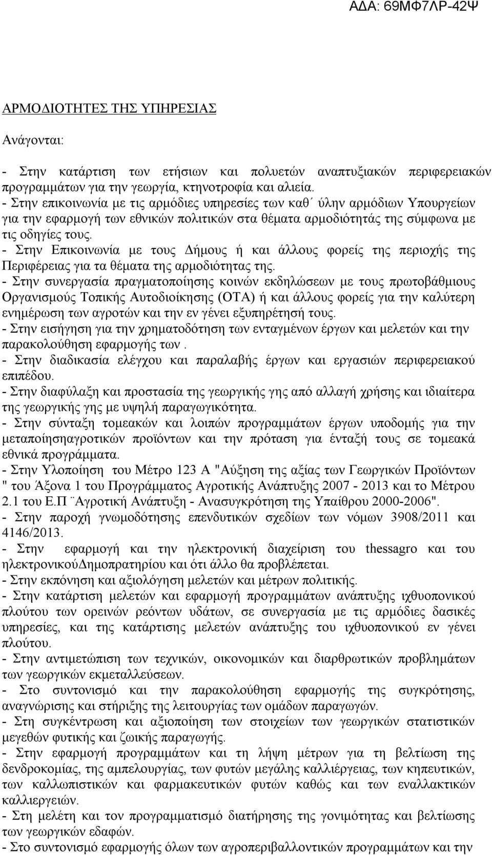 - Στην πικοινωνία με τους Δήμους ή και άλλους φορείς της περιοχής της Περιφέρειας για τα θέματα της αρμοδιότητας της.